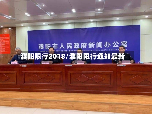 濮阳限行2018/濮阳限行通知最新