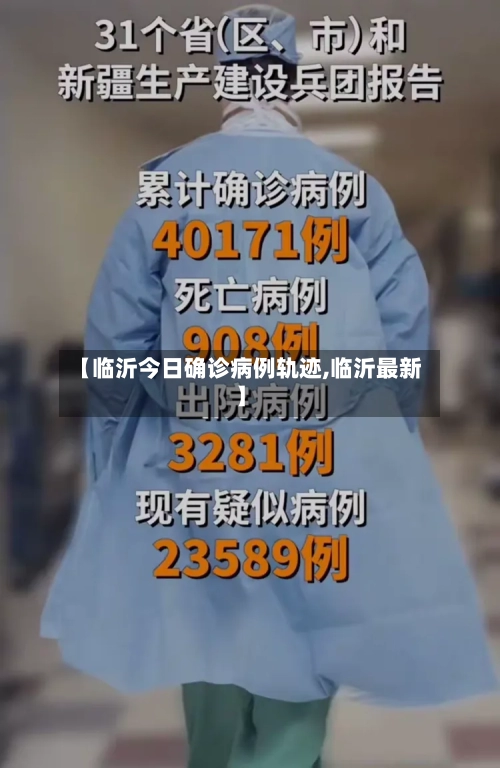 【临沂今日确诊病例轨迹,临沂最新】