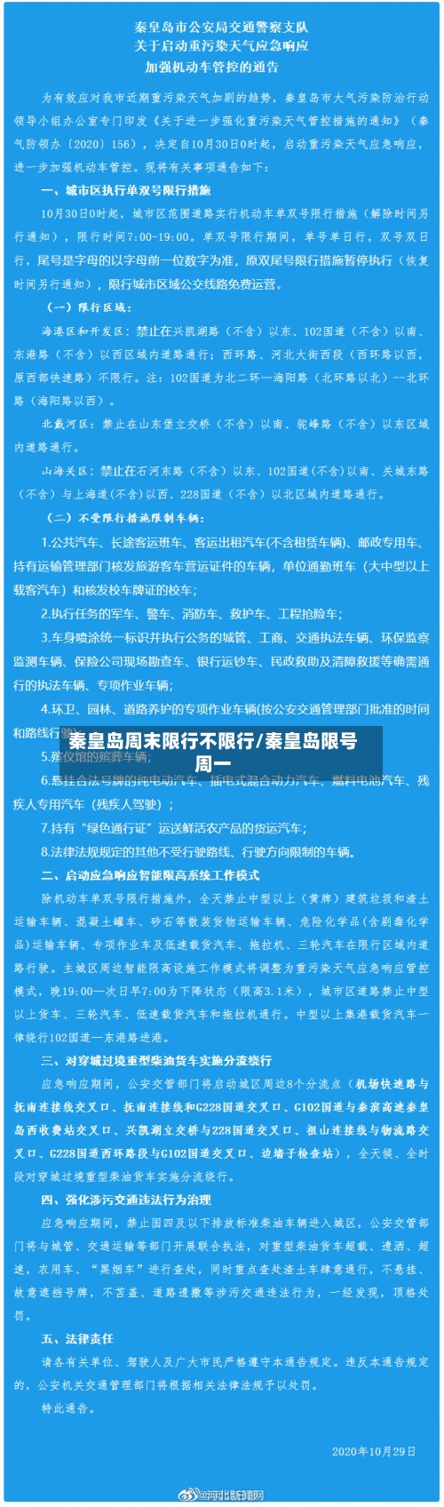 秦皇岛周末限行不限行/秦皇岛限号周一