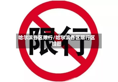 哈尔滨各区限行/哈尔滨各区限行区域图