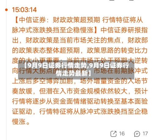 【9月9日证券行情走势,9月9日证券行情走势最新】