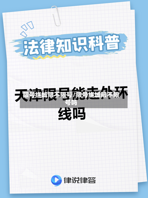 限号绕城限不限号/限号绕城限不限号吗