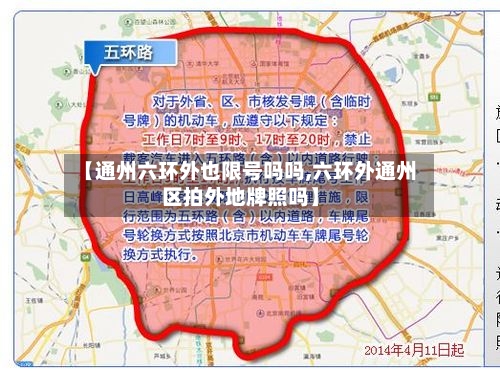 【通州六环外也限号吗吗,六环外通州区拍外地牌照吗】