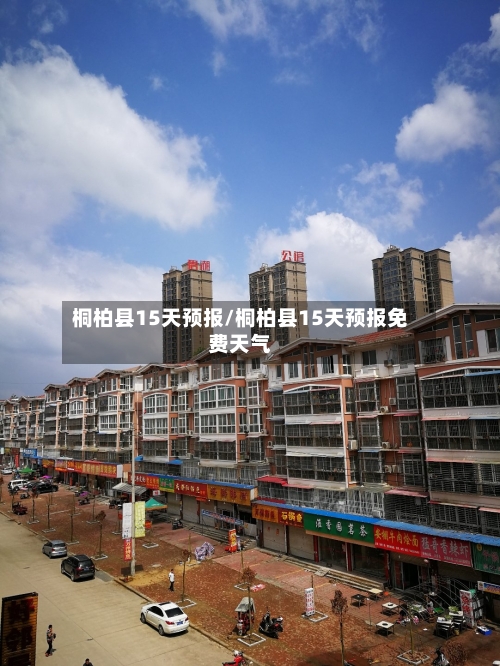 桐柏县15天预报/桐柏县15天预报免费天气
