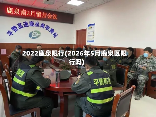 2022鹿泉限行(2026年5月鹿泉区限行吗)