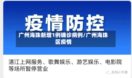广州海珠新增1例确诊病例/广州海珠区疫情