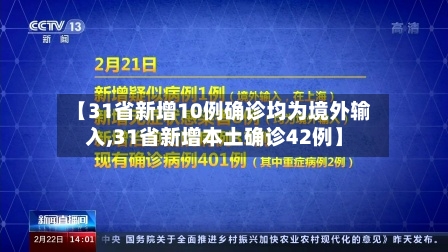 【31省新增10例确诊均为境外输入,31省新增本土确诊42例】