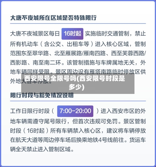 西安限号全限号吗(西安限号时段是多少)