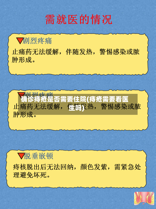 确诊痔疮是否需要住院(痔疮需要看医生吗)