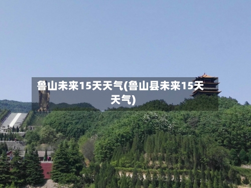 鲁山未来15天天气(鲁山县未来15天天气)