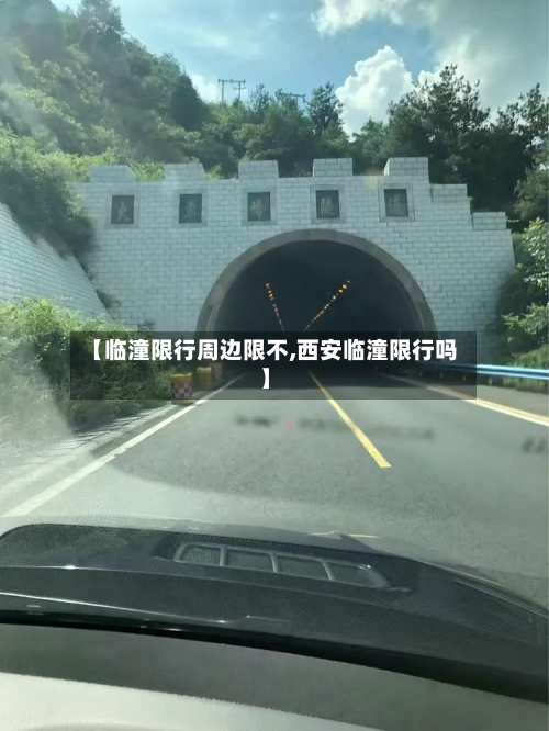 【临潼限行周边限不,西安临潼限行吗】