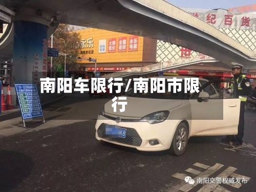 南阳车限行/南阳市限行