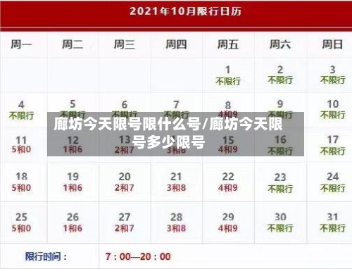 廊坊今天限号限什么号/廊坊今天限号多少限号