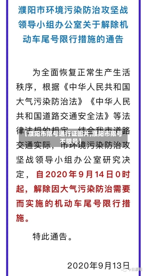 【濮阳市限号通行证图片,濮阳市限号不限号】