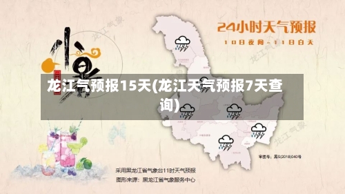 龙江气预报15天(龙江天气预报7天查询)