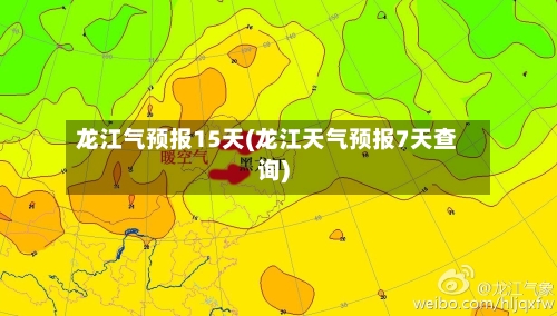 龙江气预报15天(龙江天气预报7天查询)