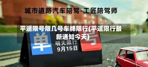 平遥限号限几号车牌限行(平遥限行最新通知今天)