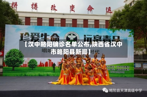 【汉中略阳确诊名单公布,陕西省汉中市略阳县新闻】