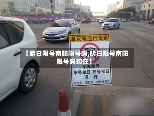 【明日限号南阳限号吗,明日限号南阳限号吗现在】