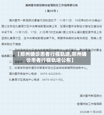 【郑州确诊患者行程轨迹,郑州确诊患者行程轨迹公布】
