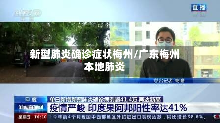 新型肺炎确诊症状梅州/广东梅州本地肺炎