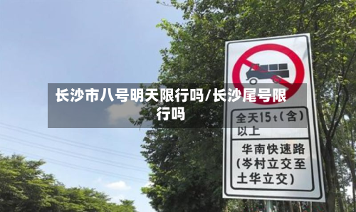 长沙市八号明天限行吗/长沙尾号限行吗