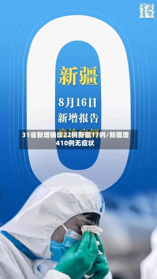 31省新增确诊22例新疆17例/新疆增410例无症状