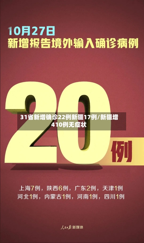31省新增确诊22例新疆17例/新疆增410例无症状