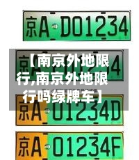 【南京外地限行,南京外地限行吗绿牌车】