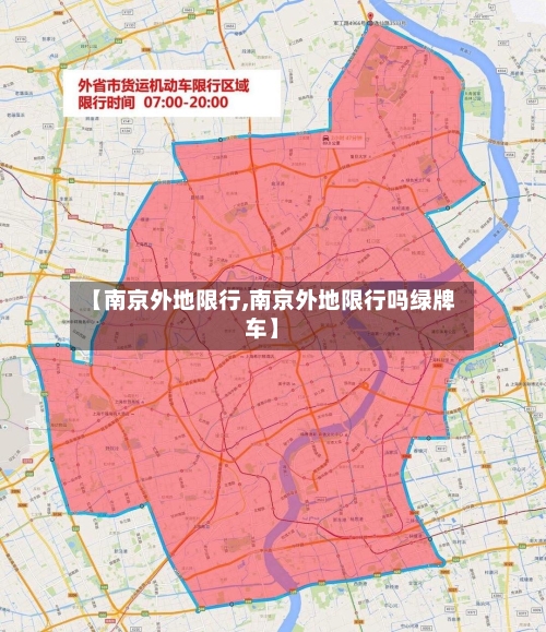 【南京外地限行,南京外地限行吗绿牌车】