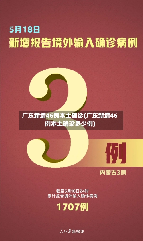 广东新增46例本土确诊(广东新增46例本土确诊多少例)