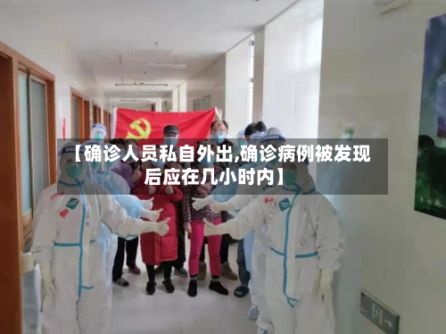 【确诊人员私自外出,确诊病例被发现后应在几小时内】