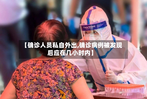【确诊人员私自外出,确诊病例被发现后应在几小时内】