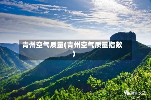 青州空气质量(青州空气质量指数)