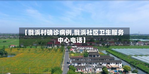 【戬浜村确诊病例,戬浜社区卫生服务中心电话】