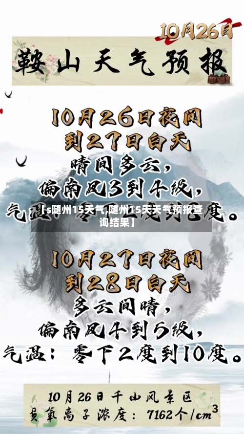 【s随州15天气,随州15天天气预报查询结果】