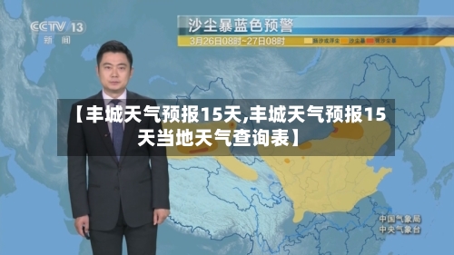 【丰城天气预报15天,丰城天气预报15天当地天气查询表】