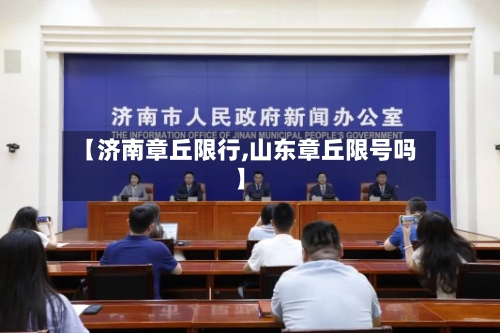 【济南章丘限行,山东章丘限号吗】