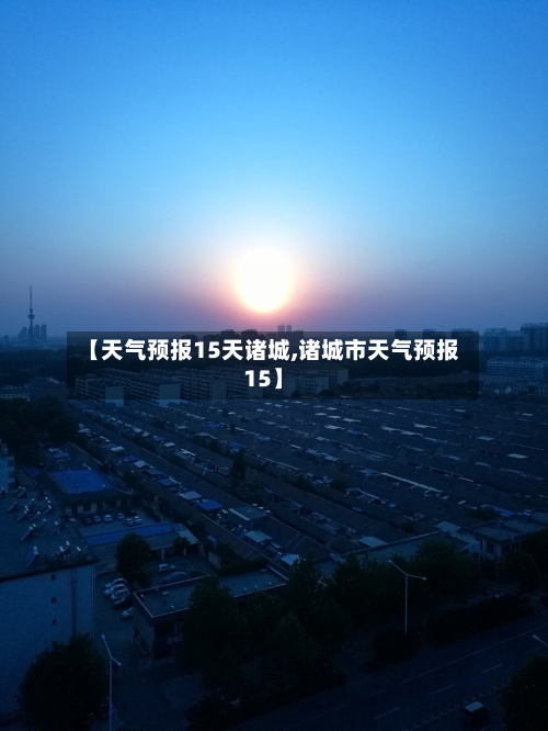 【天气预报15天诸城,诸城市天气预报15】