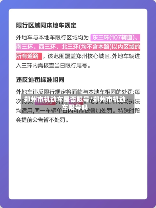 郑州市机动车是否限号/郑州市机动车限号吗
