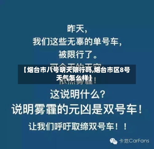 【烟台市八号明天限行吗,烟台市区8号天气怎么样】