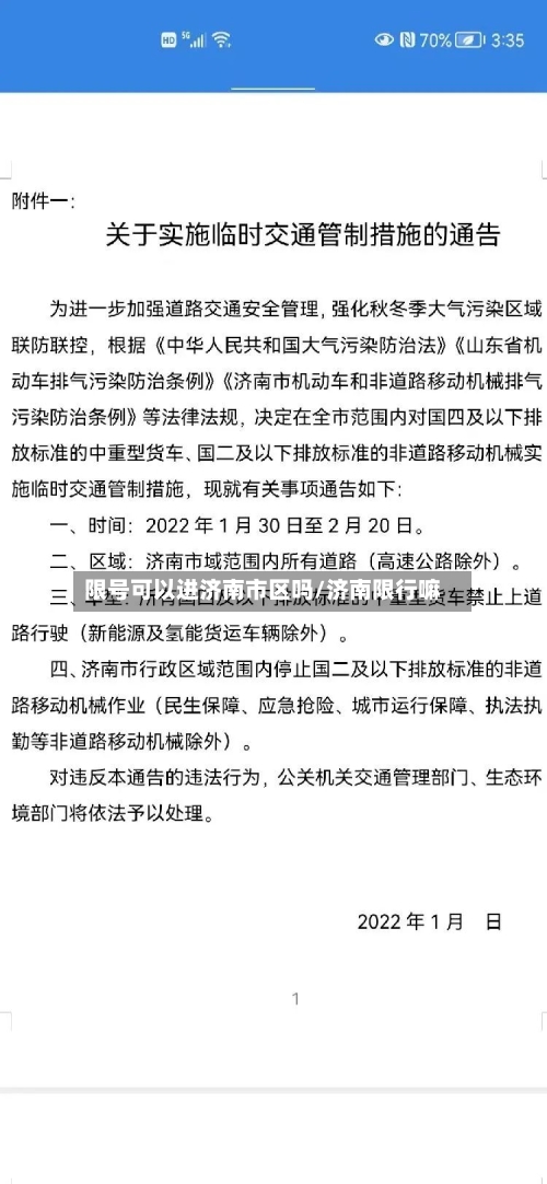 限号可以进济南市区吗/济南限行嘛