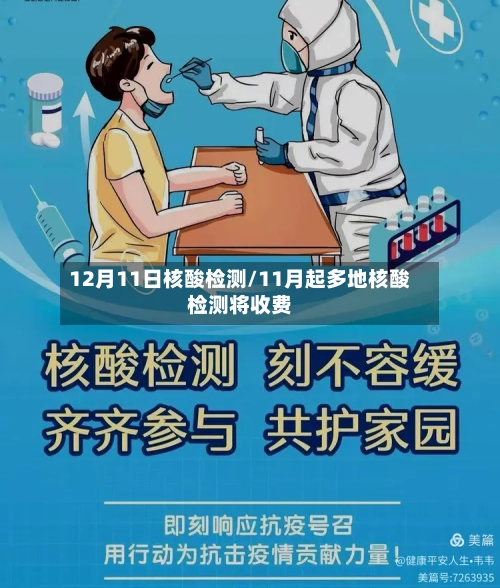12月11日核酸检测/11月起多地核酸检测将收费