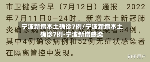 宁波新增本土确诊7例/宁波新增本土确诊7例·宁波新增感染