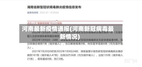 河南最新疫情通报(河南新冠病毒最新情况)