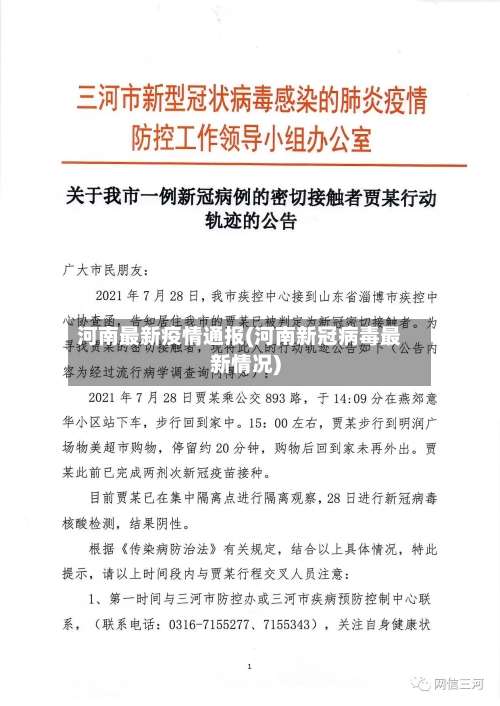 河南最新疫情通报(河南新冠病毒最新情况)