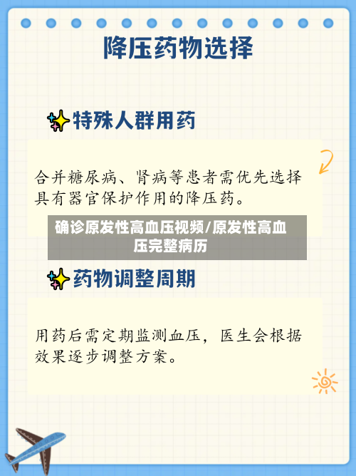 确诊原发性高血压视频/原发性高血压完整病历