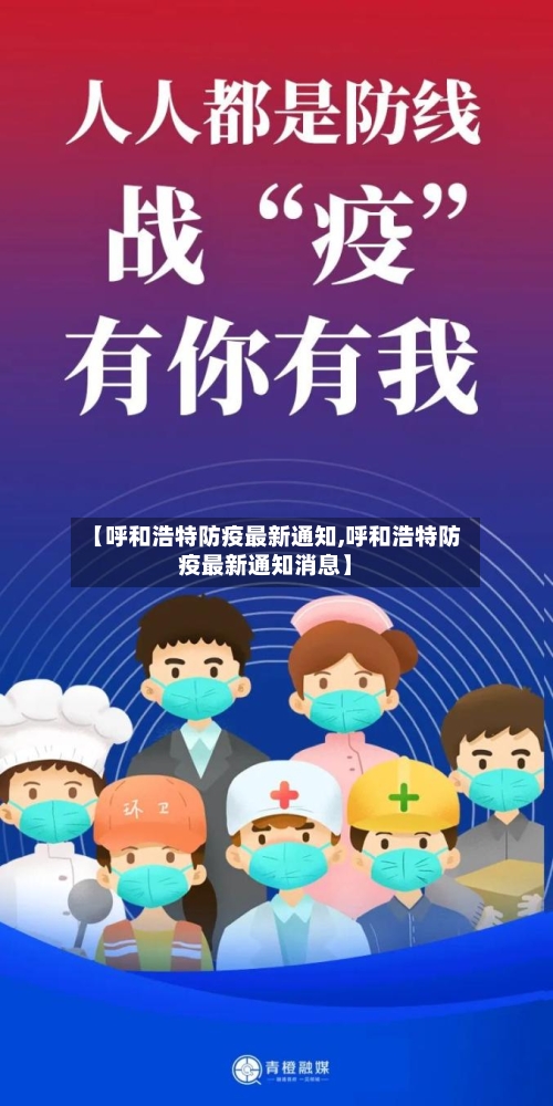 【呼和浩特防疫最新通知,呼和浩特防疫最新通知消息】