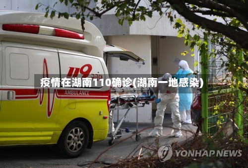 疫情在湖南110确诊(湖南一地感染)