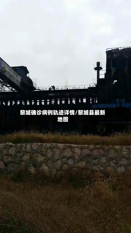黎城确诊病例轨迹详情/黎城县最新地图